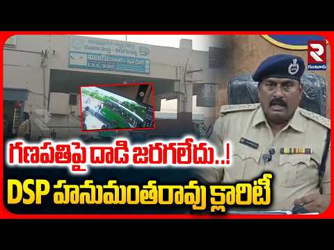 గణపతిపై దాడి జరగలేదు..! Eepuru Ganapathi Case: DSP Hanumantha Rao Says No Attack Took Place | RTV