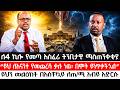 ለ4 ኪሎ የመጣ አስፈሪ ትንቢታዊ ማስጠንቀቂያ ይህ ለእናንተ የመጨረሻ ቃሉ ነዉ በሞት ይነጥቃችኋል ይህን መልዕክት በአስቸኳይ ለጠ ሚ አብይ አድርሱ 