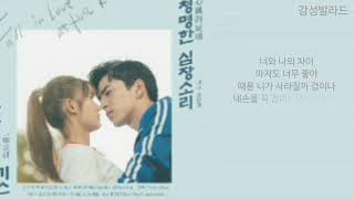 Video thumbnail of "송민경(Min Kyung Song)-청명한 심장소리/장난스런 키스 OST Korean Ver."