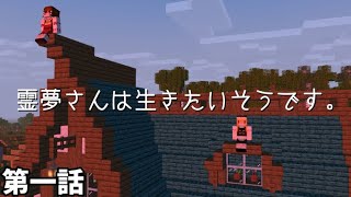 【マイクラ】霊夢さんは生きたいそうです。【ゆっくり実況】ep.1