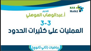 3-3 العمليات على كثيرات الحدود | رياضيات ثاني ثانوي | عبدالوهاب العوهلي