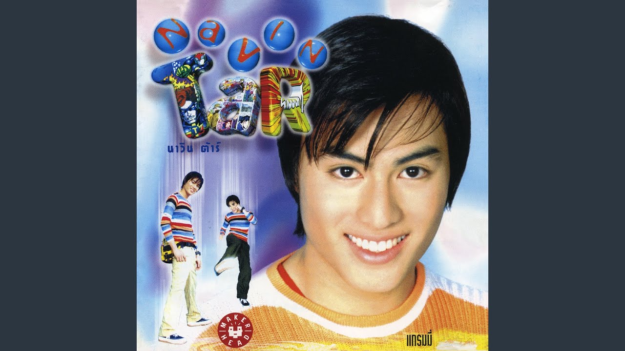 ปกเพลง จะไป (จริงๆ) ล่ะนะ — NAVIN TAR