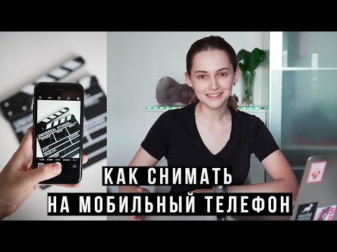 видео: Как снимать на мобильный телефон? Правила съемки