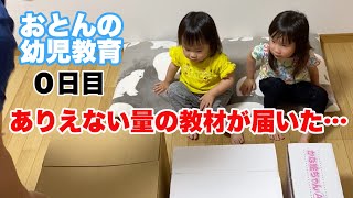 ありえない量の教材が届きました…【おとんの幼児教育】−０日目−