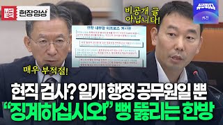 &quot;현직 검사? 일개 행정 공무원일뿐.. 징계하십시오!&quot; 김용민의 속 시원한 사이다 발언