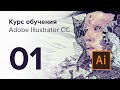 Уроки Adobe Illustrator CC / №01 | Введение