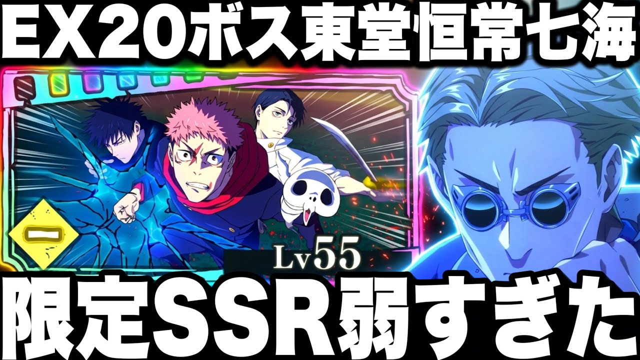 新限定SSR弱すぎたw 新ガチャ無料10連 ボス東堂EX20七海使ってみた