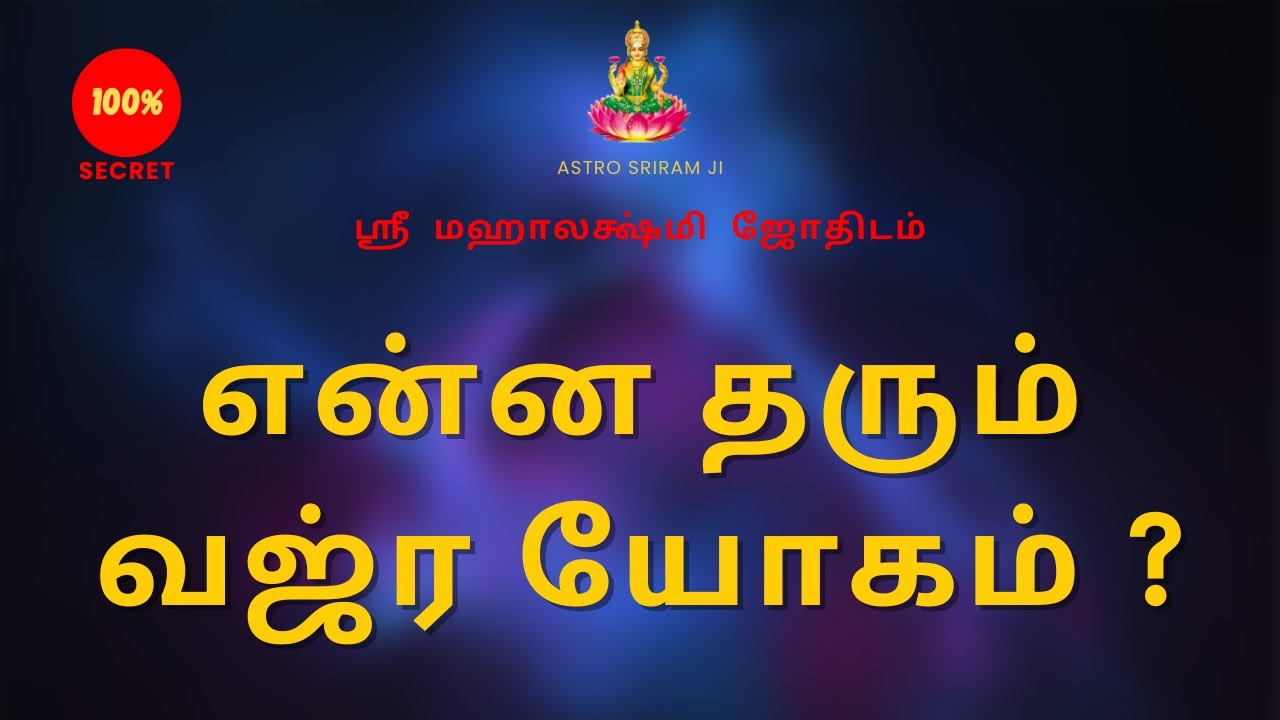 என்ன தரும் வஜ்ர யோகம் ? | Vajra Yogam | Sri Mahalakshmi jothidam