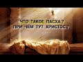 Что такое Пасха? При чём тут Христос?