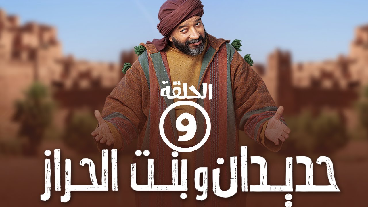 برامج رمضان - حديدان وبنت الحراز : ‫الحلقة التاسعة