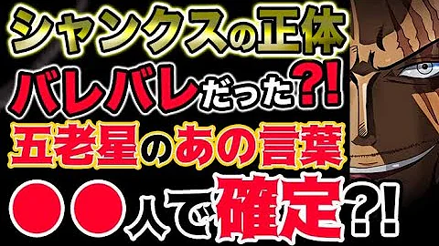 ワンピース考察 シャンクスの正体はまさかのあの人物 五老星と繋がる衝撃の理由 ネタバレ注意 Mp3