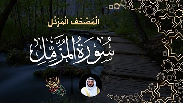 سورة المزمل (المصحف المرتل) | الشيخ عبدالرحمن بن جمال العوسي