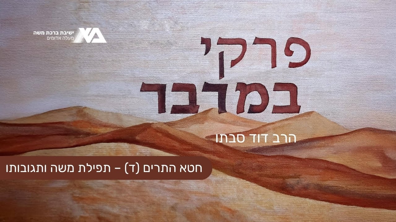 חטא התרים (ד) – תפילת משה ותגובות ה' | פרקי במדבר 30 | הרב דוד סבתו