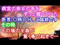 修羅場 病室の彼女の手をずっと握っていた。医者 〇時〇分、ご臨終です その時、その場の全員が驚く事が起きて…