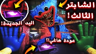 جربت بوبي بلاي تايم الشابتر الثالث قبل الكل !!؟ ( ظهور الشرير الجديد !!؟ ) - Poppy Playtime 3