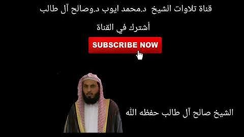 ||سورة الفاتحة بصوت الشيخين|| صالح آل طالب حفظه الله  ||محمد إيوب رحمه الله||