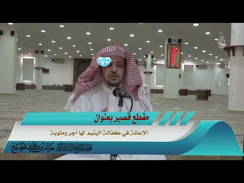 الإعانة في كفالة اليتيم لها أجر ومثوبة