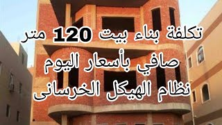 حساب تكلفة بناء بيت مساحة 120 متر في قرية بالطوب #تكلفة #مباني #حديد #اسعار