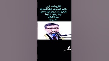 القارئ أحمد الزارع | اذكروا نعمت الله عليكم إذ جاءتكم جنود فأرسلنا عليهم ريحا | الأحزاب | مقام رست