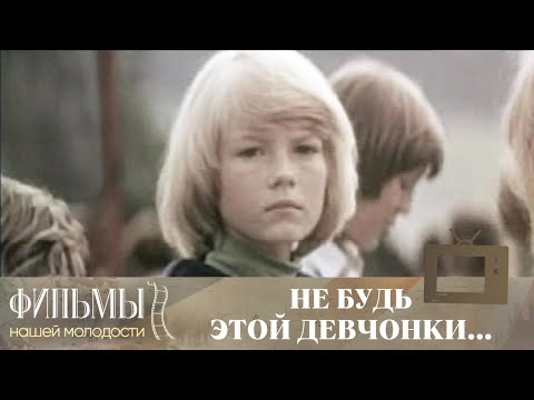 Не будь этой девчонки... (1980) Семейное Кино