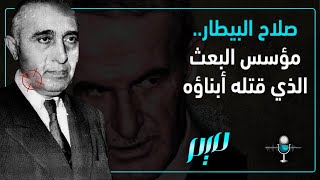 صلاح البيطار.. مؤسس البعث الذي قتله أبناؤه