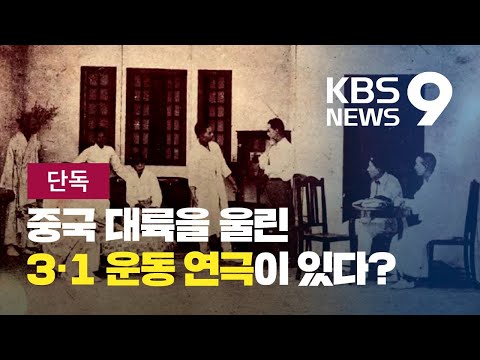 [<strong>단독</strong>] <strong>중국</strong> 대륙 울린 3.1운동 연극〈산하루〉 / KBS뉴스(News)