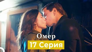 Oмер 17 Серия (Русский Дубляж)