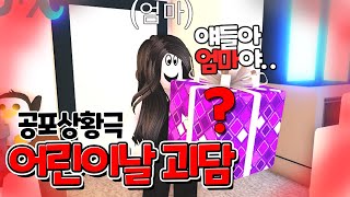 로블록스(Roblox)(입양하세요 공포상황극) 어린이날 괴담 여러분의 부모님도..? (푸딩제리,집사)