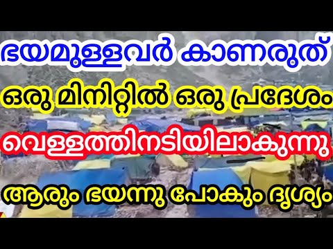 ഭയമുള്ളവർ കാണരുത് ഒരു മിനിറ്റ് കൊണ്ട് ഒരു പ്രദേശം വെള്ളത്തിനടിയിൽ ആകുന്നു അതിദാരുണ ദൃശ്യം.