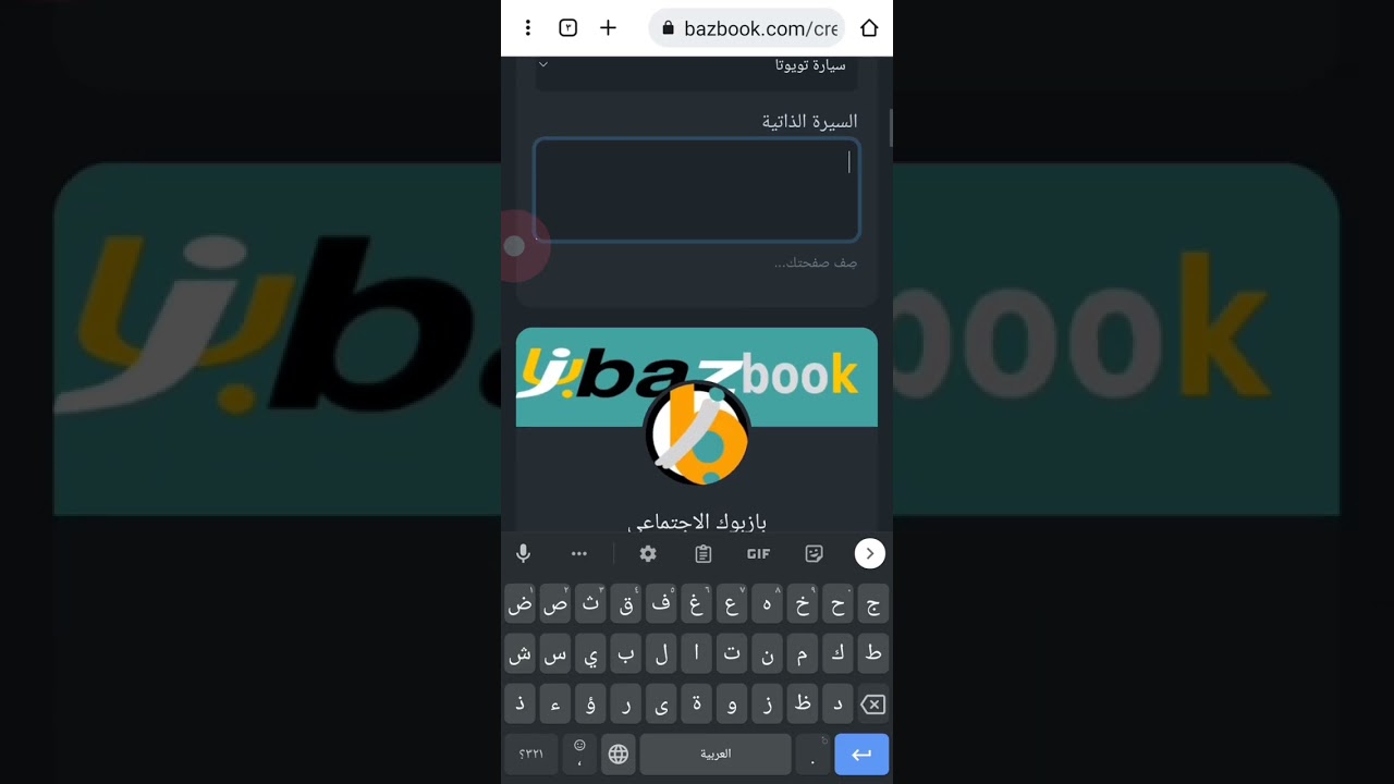 ⁣بازبوك bazbook التواصل الاجتماعي عربي مجاني