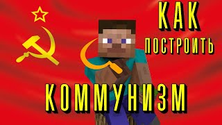 Minecraft - Как построить коммунизм