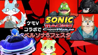 わーいケモV4人でペルソナ5フェスタやるぞ!ちなみにペルソナ5やったことない!!!【川鰐グラムとソニックレーシングクロスワールド実況】