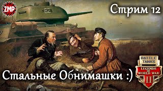 Battle Tanks Стрим 12 ☀ Вечер в Танке :) ☀ Танковый Онлайн Шутер