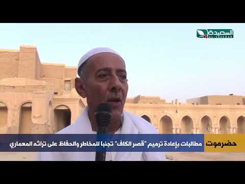 قصر الكاف بتريم حضرموت يتعرض للانهيار ومطالبات بترميمه