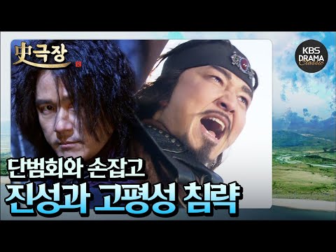 [史극장][<strong>근초고왕</strong> 모음.Zip] 11. 단범회와 손잡은 부여구! 진성과 고평성을 침략하다| KBS 방송
