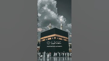 وقل ربي ادخلني مدخل صدق واخرجني مخرج صدق ......القارئ عبد الرحمن السديس