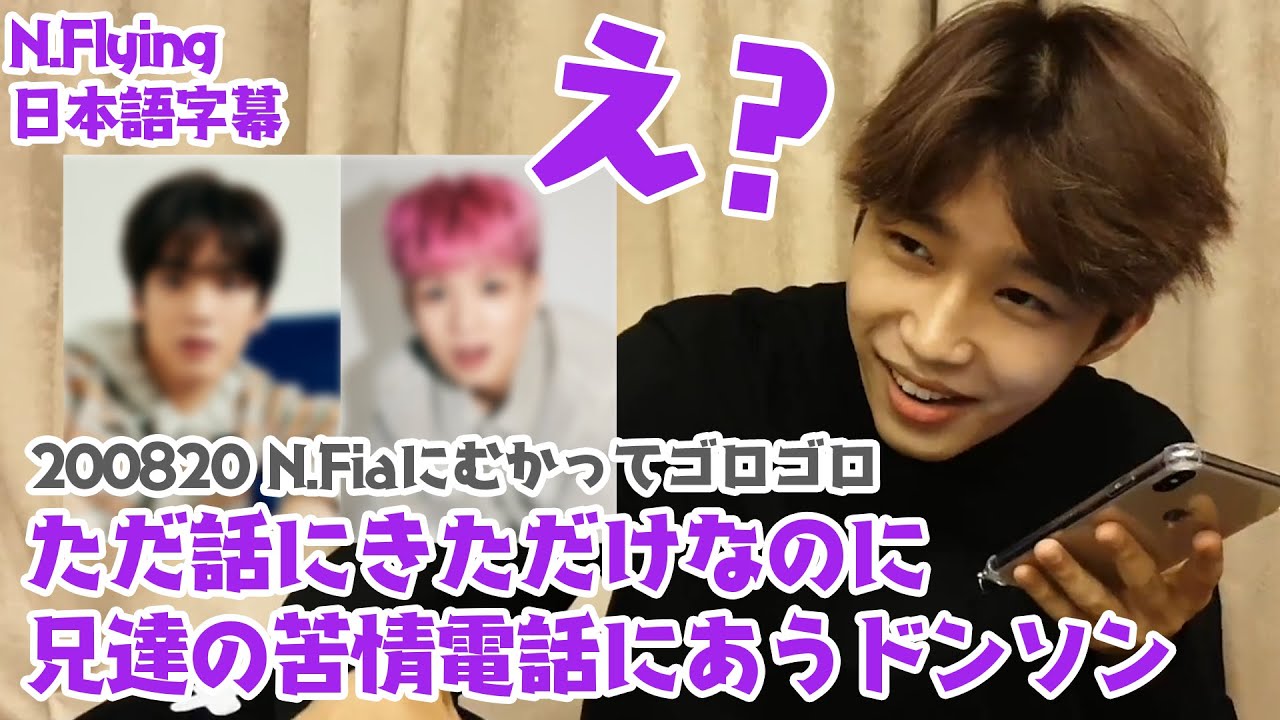 【N.Flying】放送中ドンソンにかかってきた兄からの電話【日本語字幕】