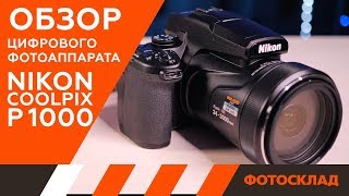 Nikon Coolpix P1000 обзор от Фотосклад.ру