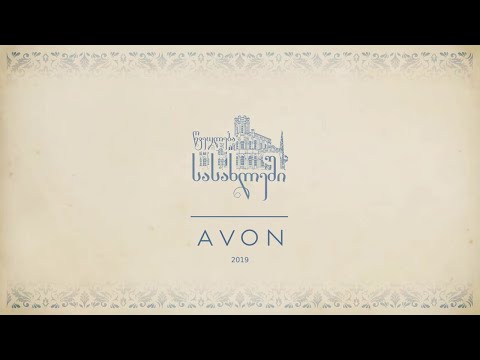 Avon-ის კორპორაციული გაყიდვების კონფერენცია 2019