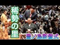 稀勢の里がハサミをいれる【豊ノ島断髪式】2022/5/28 KISENOSATO, TOYONOSHIMA topknot cutt