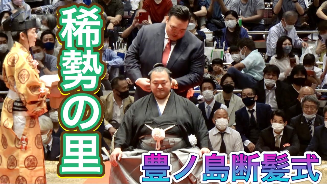 稀勢の里がハサミをいれる【豊ノ島断髪式】2022/5/28 KISENOSATO, TOYONOSHIMA topknot cutt