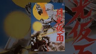 正義を愛する者 月光仮面 カテゴリー テレビアニメ動画サイトまとめブログ