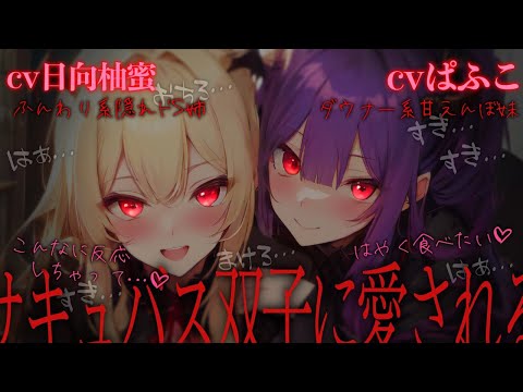 【両耳責め/ﾔﾝﾃﾞﾚﾊｰﾚﾑ】双子ｻｷｭ×ｽにとろとろに愛される…♡【ぱふこ×日向柚蜜コラボ/洗脳/囁き/ASMR/男性向けシチュエーションボイス】