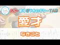 【TAB】愛才 / なきごと まゆげじおのギター弾いてみた Guitar Cover