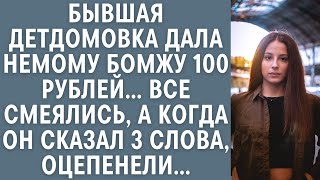 Бывшая детдомовка дала немому бомжу 100 рублей… Все смеялись, а когда он сказал 3 слова, оцепенели…