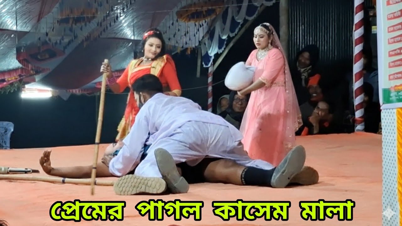 প্রেমের পাগল কাসেম মালা,KASEM MALA, PREMER PAGOL × Nuton JATra nattok, ×××××× To2 My ss Tv channel