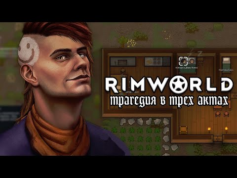 Видео: Трагедия в Трёх Актах | RimWorld