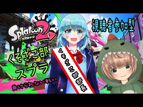 【参加型】くそざこ部がゆく！もぎとれ副部長の座！【スプラ2】