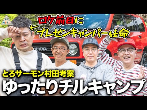 【波乱の幕開け】ゆったりチルキャンプ第1話【おぎやはぎのハピキャン】
