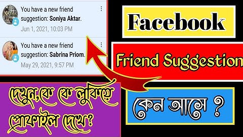 ফেসবুক ফ্রেন্ড সাজেশন কেন আসে ?.What is Fb new freind suggestion | Who see my Fb profile ?